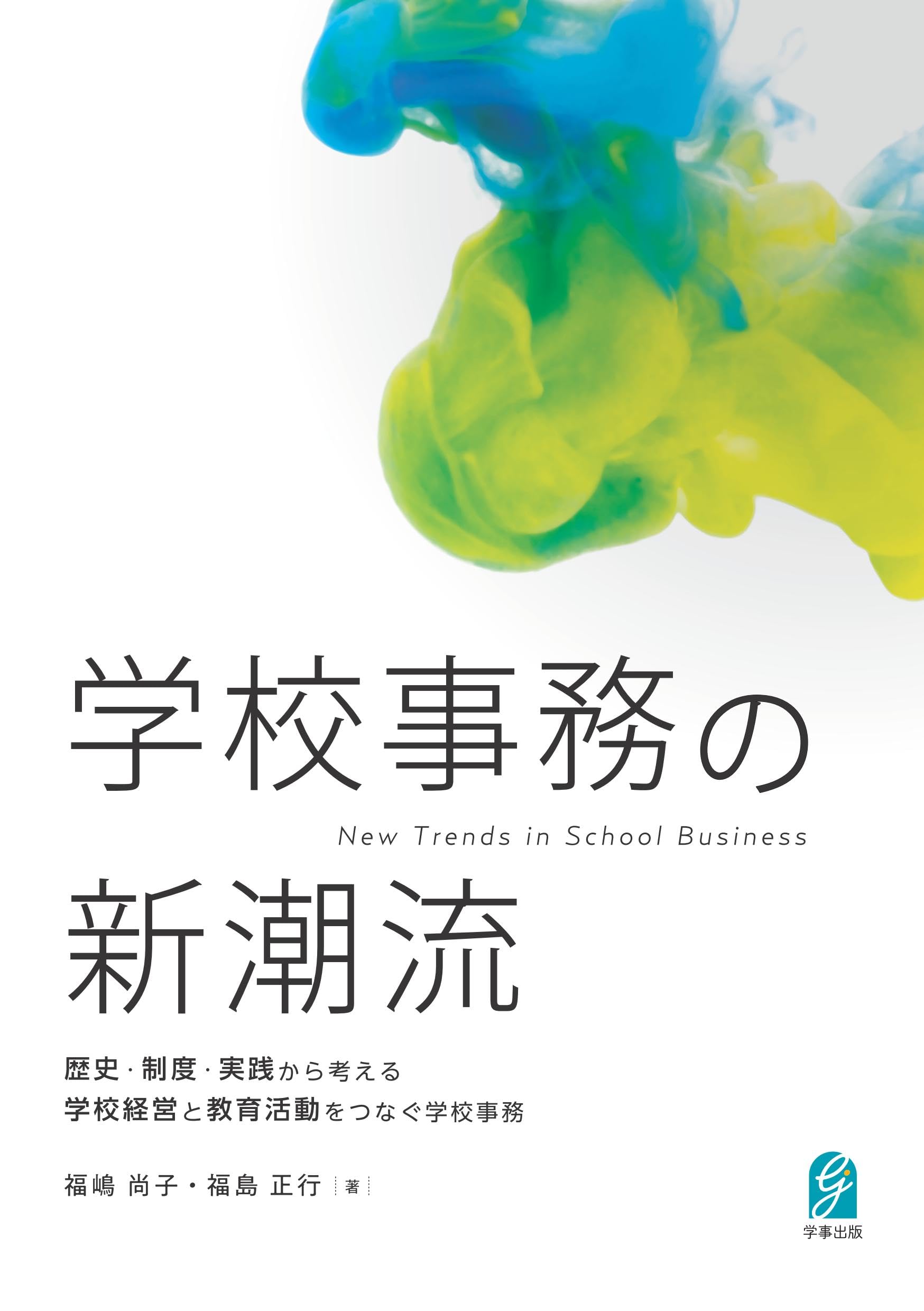学校事務の新潮流 歴史・制度・実践から考える学校経営と教育活動を